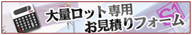 大量ロット専用お見積りフォーム