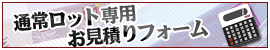 通常ロット専用お見積りフォーム