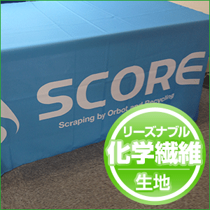 リーズナブル化学繊維生地