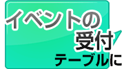 イベントの受付テーブルに