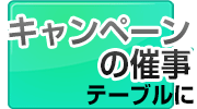 キャンペーンの催事テーブルに