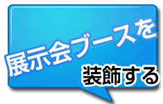 展示会ブースを装飾する