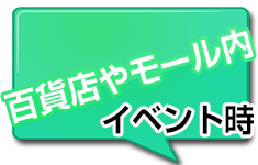 百貨店やモール内でのイベント時