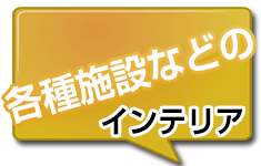 各種施設のインテリアとして